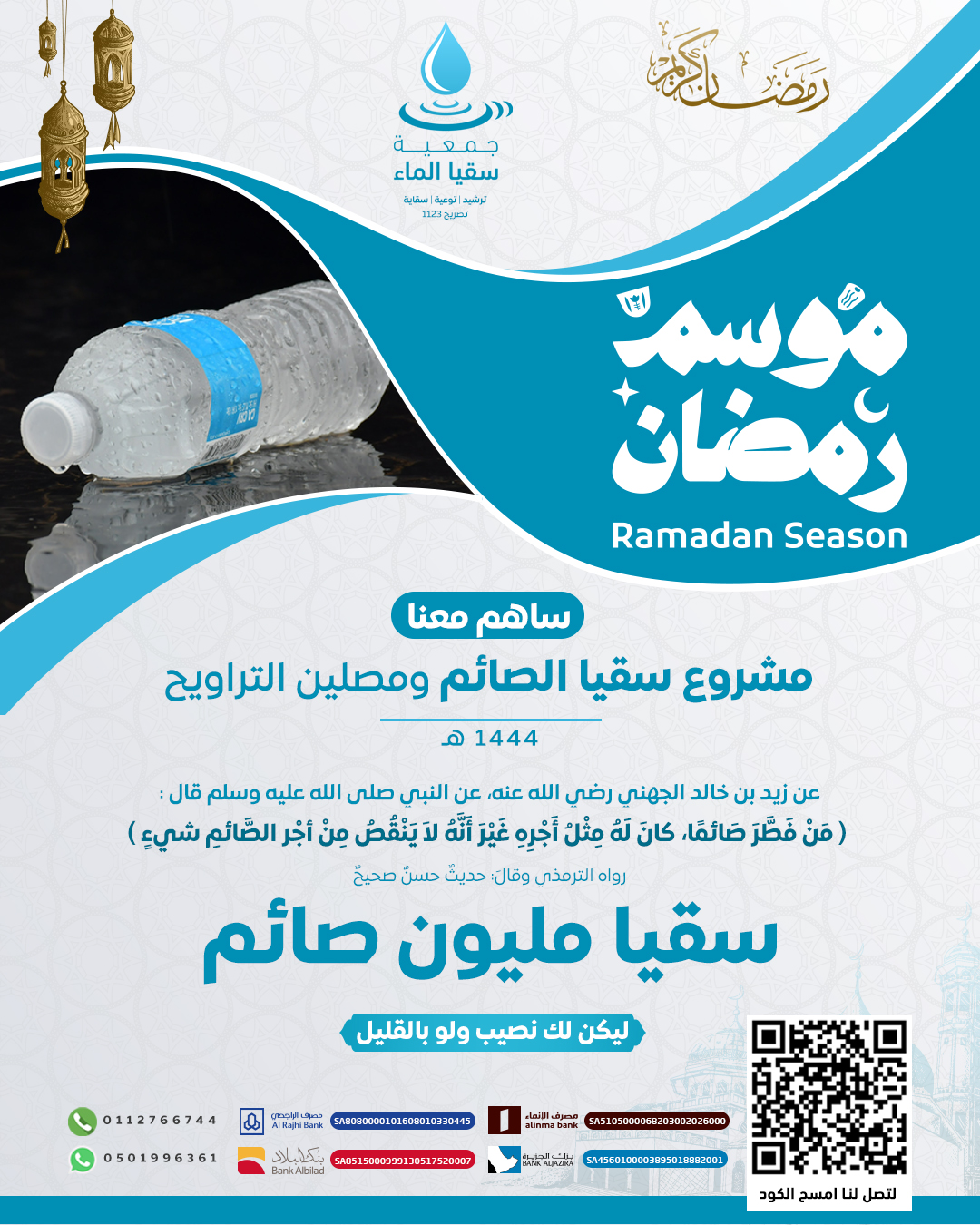 مبادرة سقيا مليون صائم