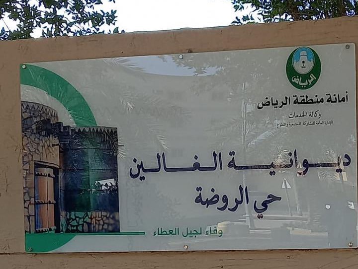 دعم ديوانية الغالين بحي الروضة