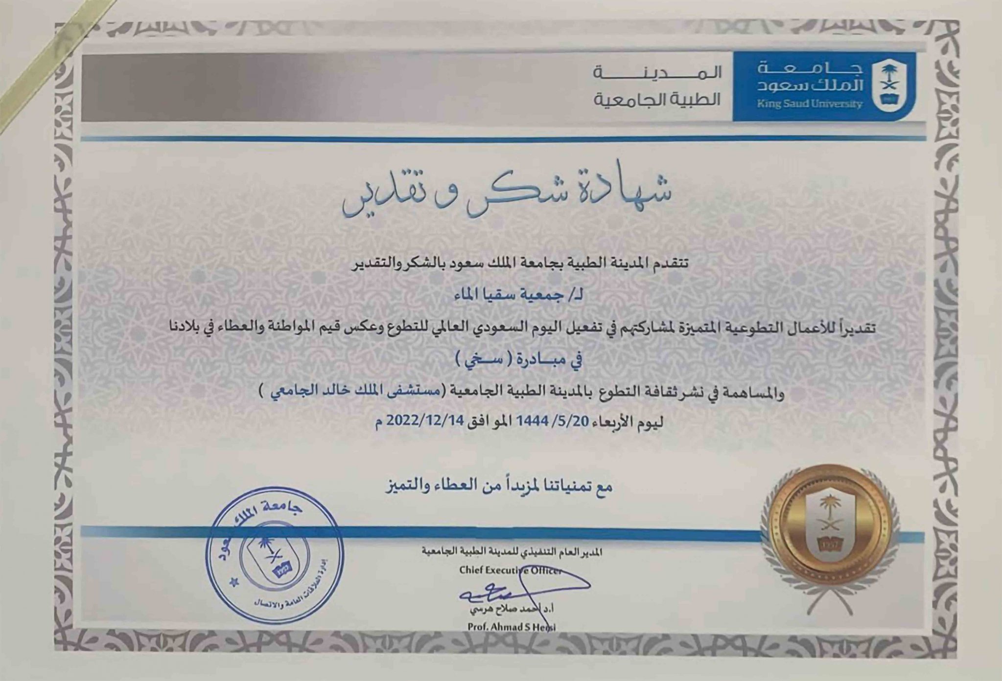 خطاب شكر من المدينة الطبية بجامعة الملك سعود