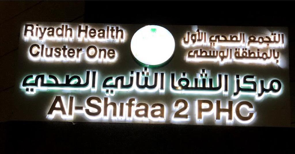 دعم مركز صحي الشفا الثاني