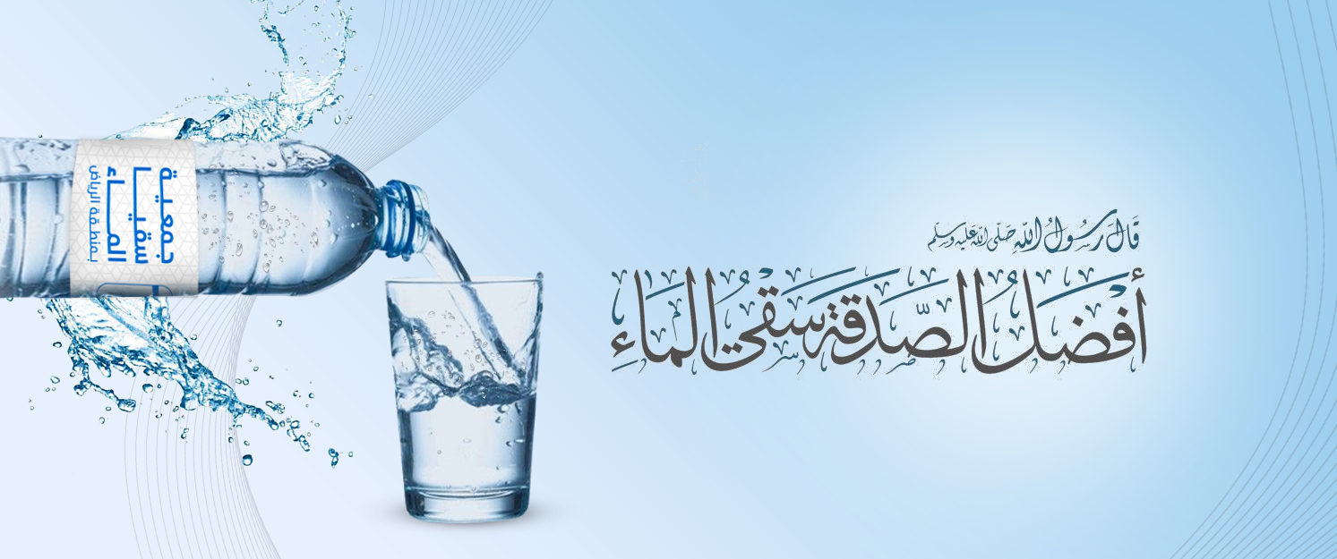 جمعية سقيا الماء