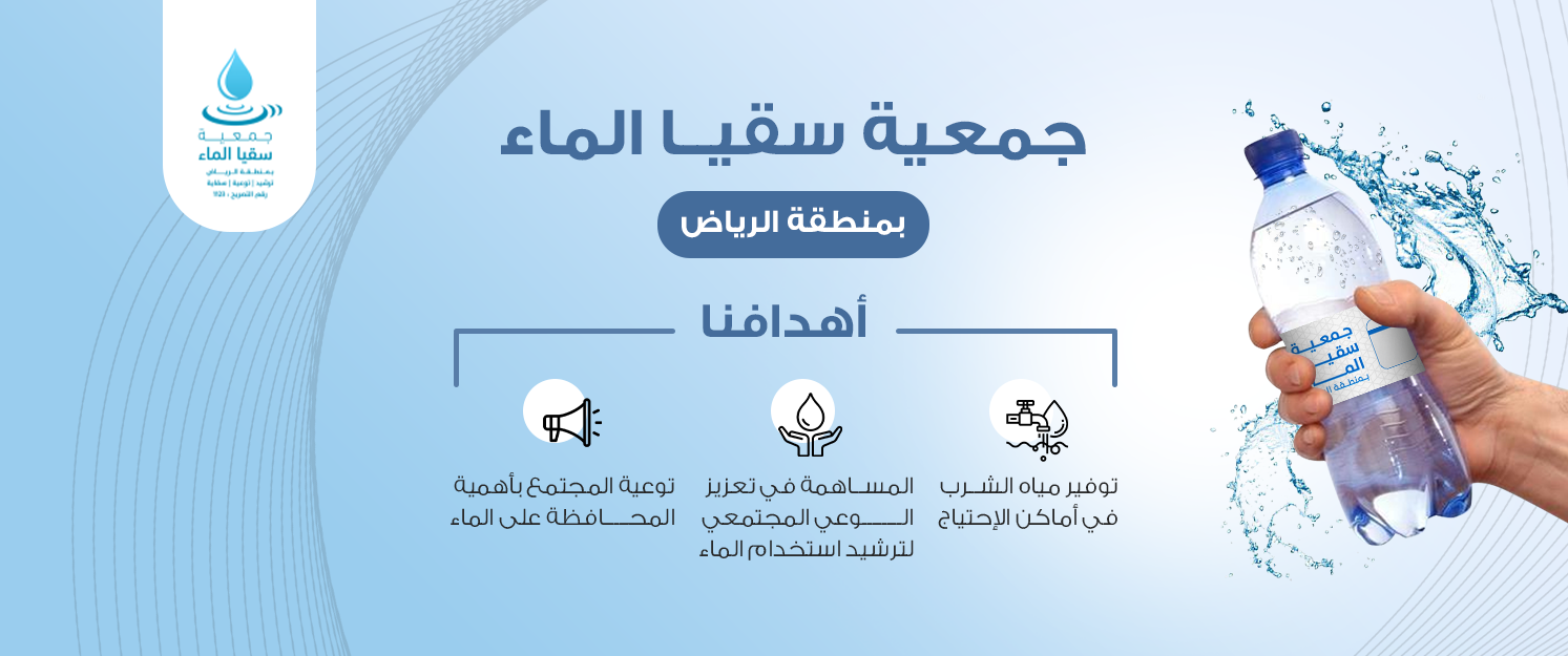 جمعية سقيا الماء