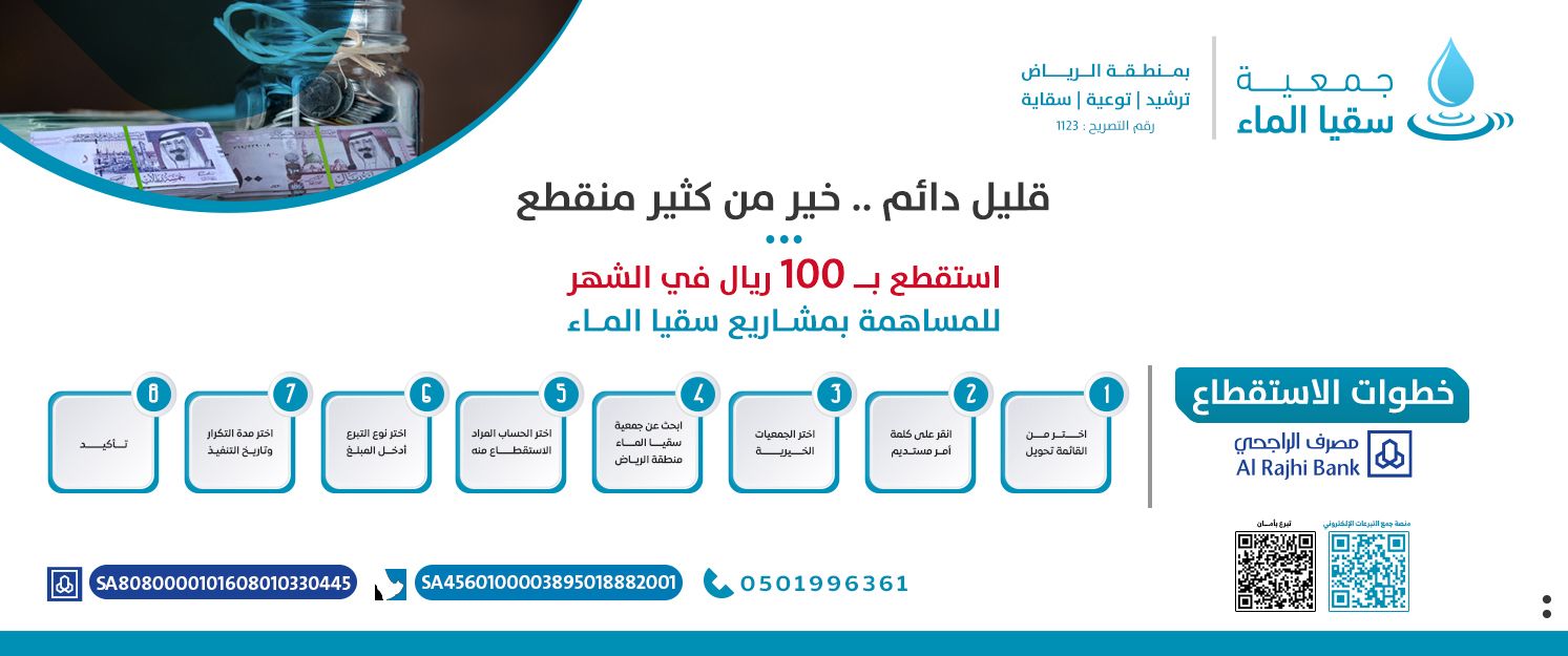 جمعية سقيا الماء