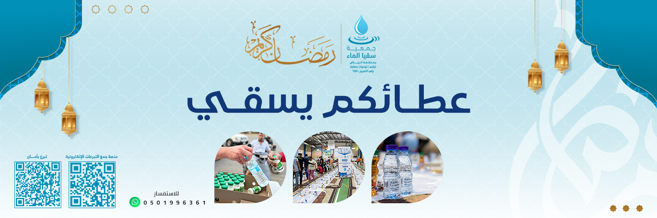 جمعية سقيا الماء