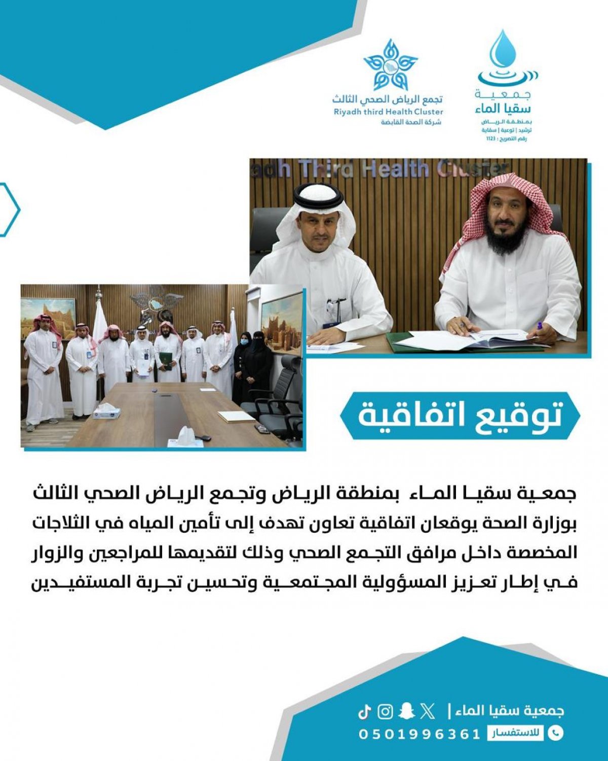 جمعية سقيا الماء بمنطقة الرياض وتجمع الرياض الصحي الثالث بوزارة الصحة يوقعان اتفاقية