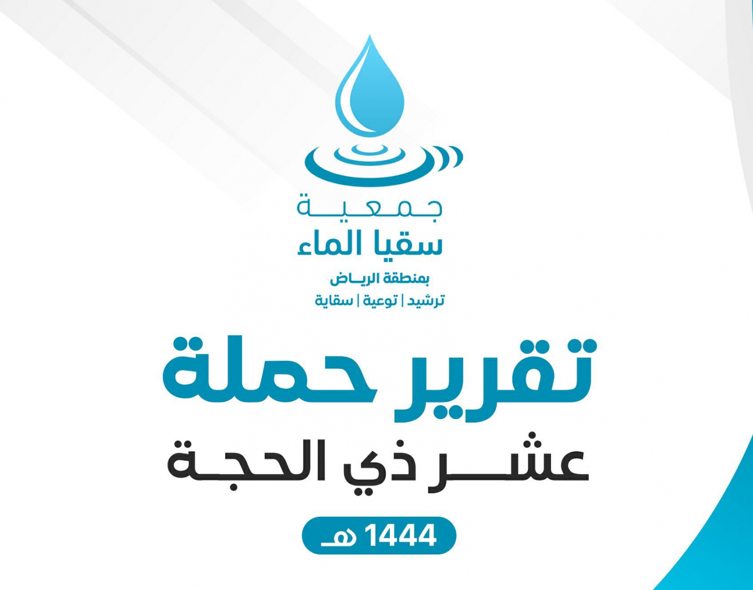 تقرير ختامي | سقيا الماء تُنهي حملة "سقيا ذي الحجة" وتواصل عطاءها المستمر