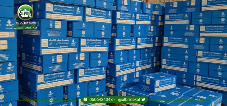 تشكر جمعية البر بالرياض فرع معكال والشميسي جمعية سقيا الماء