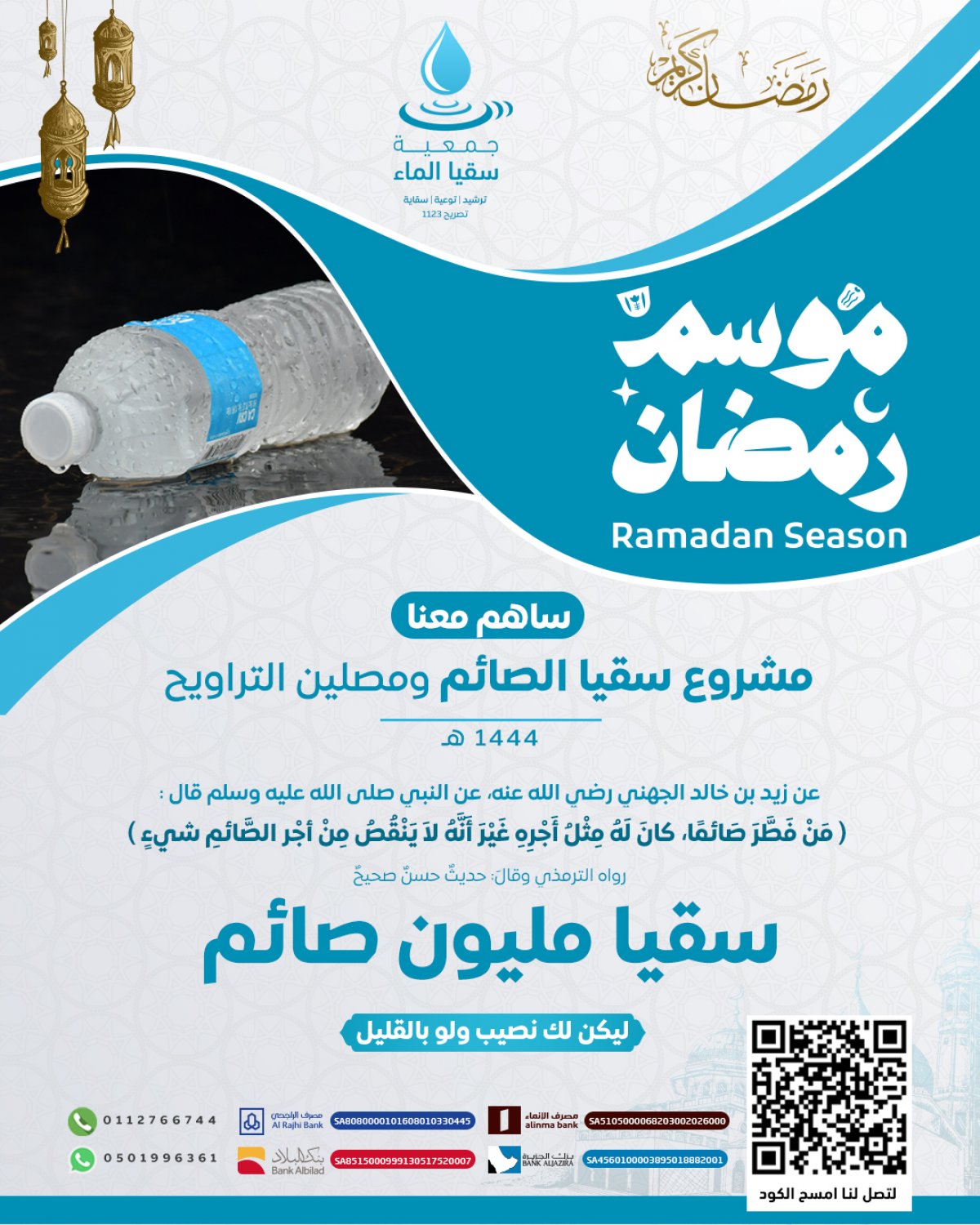 إطلاق مبادرة سقيا مليون صائم