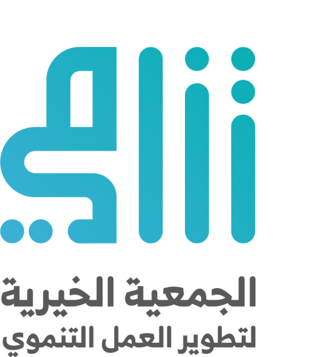 الجمعية الخيرية لتطوير العمل التنموي تنامي