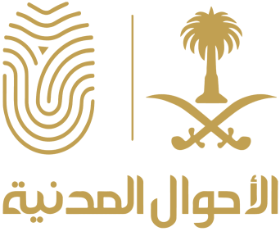 الأحوال المدنية