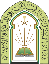 وزارة الشؤون الإسلامية والدعوة والإرشاد