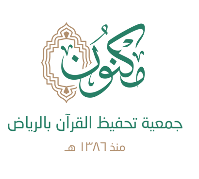 جمعية تحفيظ القرآن بالرياض