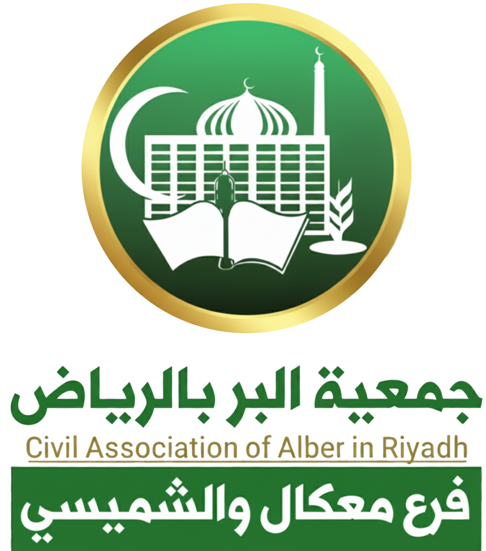 جمعية البر بالرياض فرع معكال والشميسي